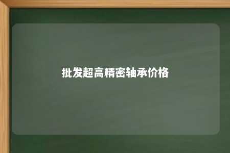 批发超高精密轴承价格 